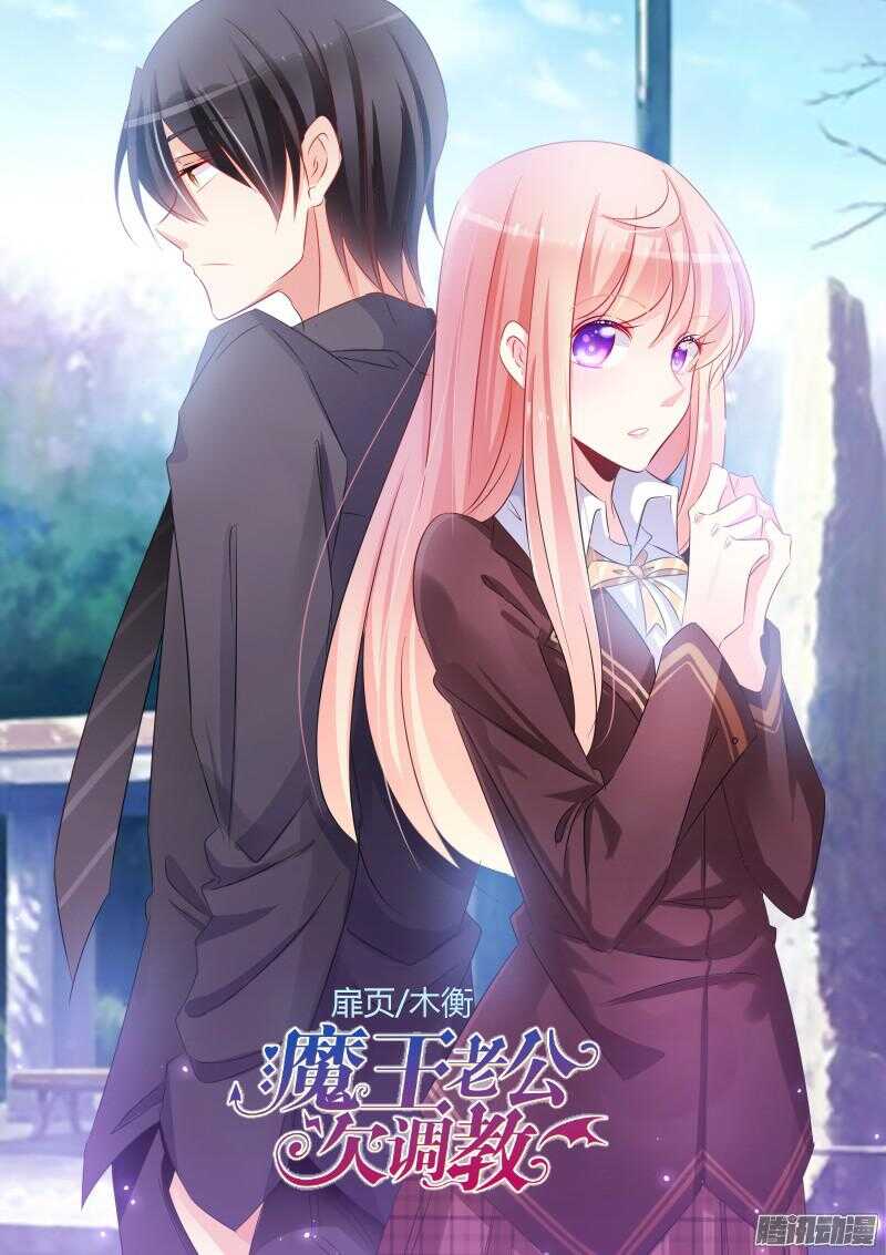 魔王老公欠調教 - 45 - 1