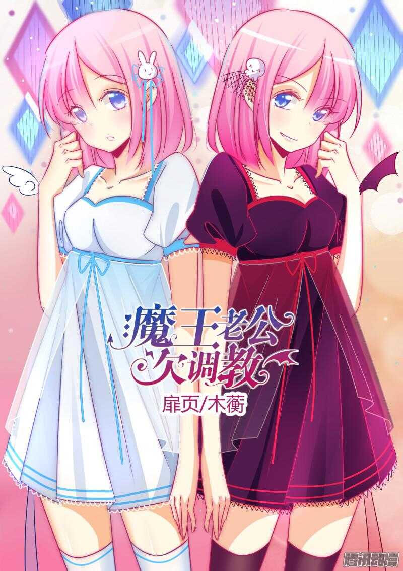魔王老公欠調教 - 55 - 1