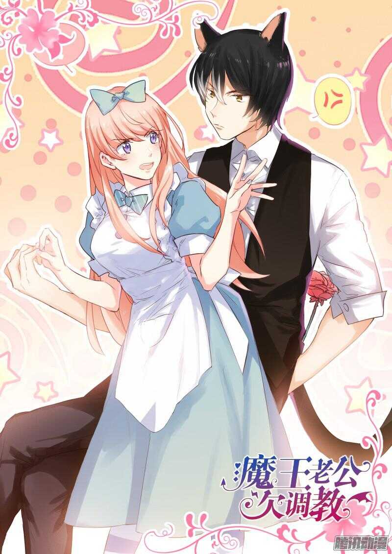 魔王老公欠調教 - 83 - 1