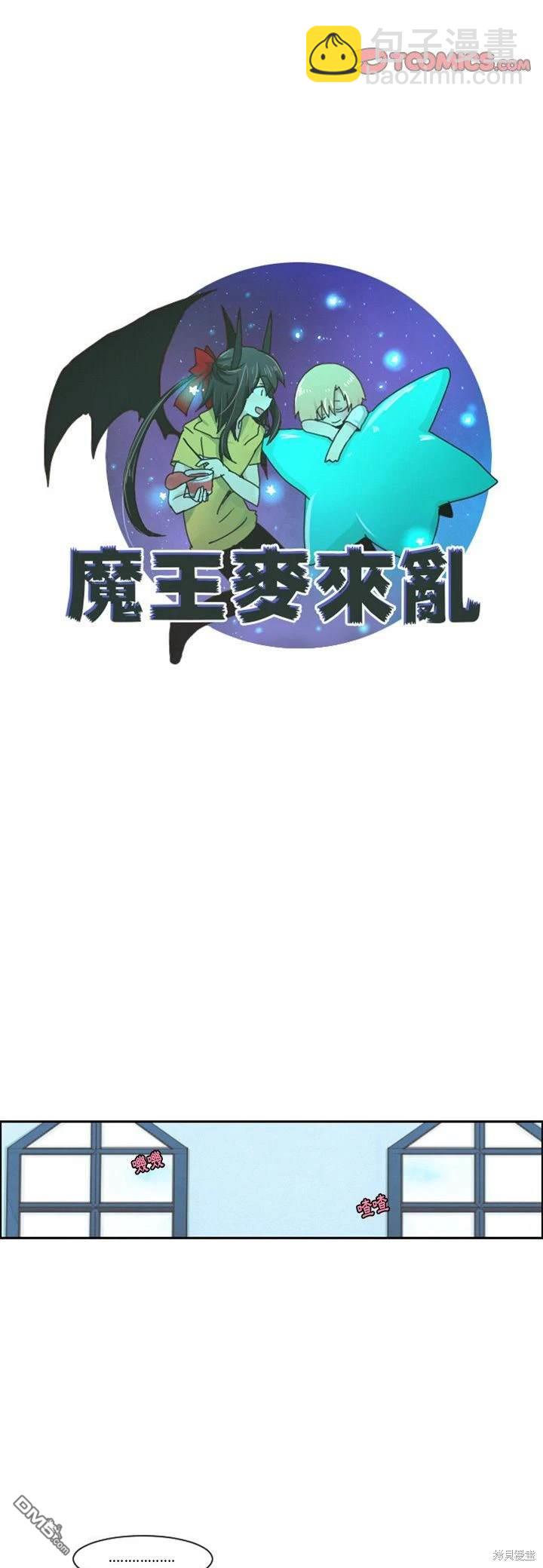 魔王麥來亂 - 第103話 - 2