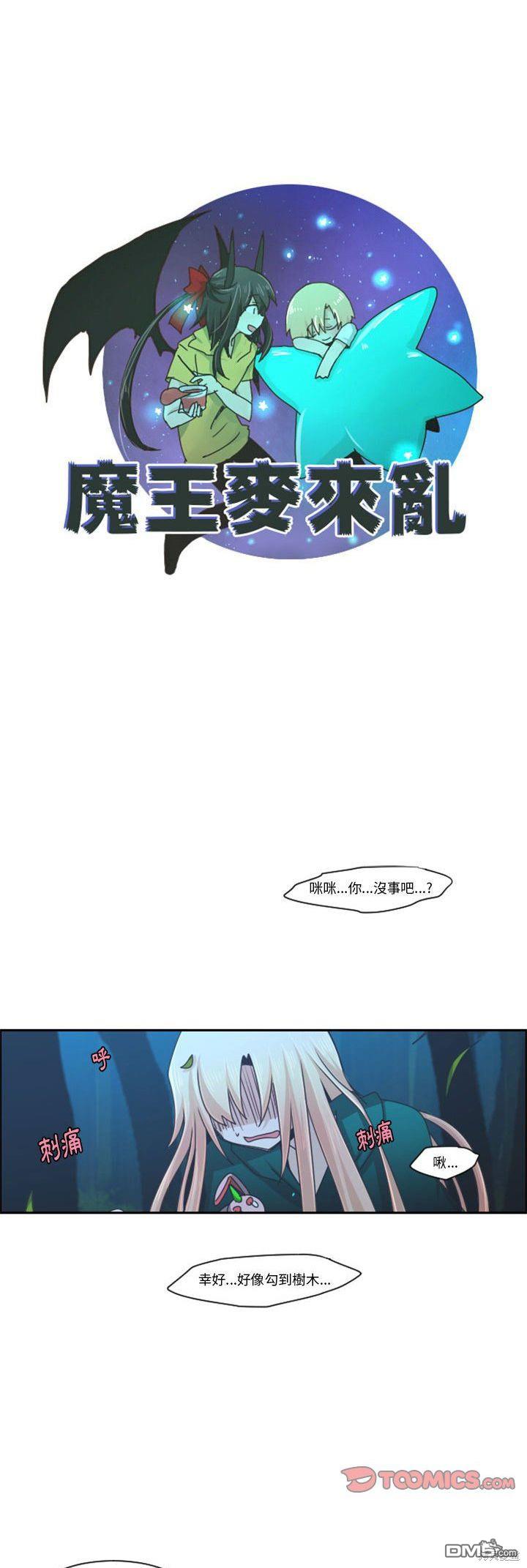 魔王麥來亂 - 第115話 - 1