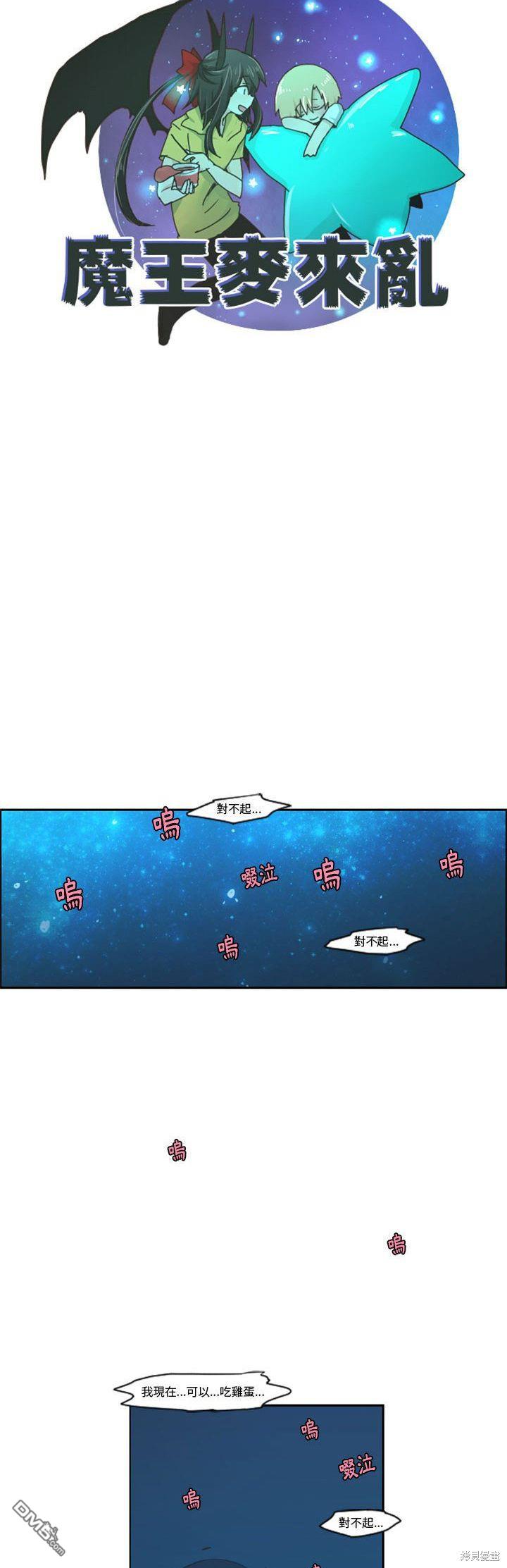 魔王麥來亂 - 第117話 - 2