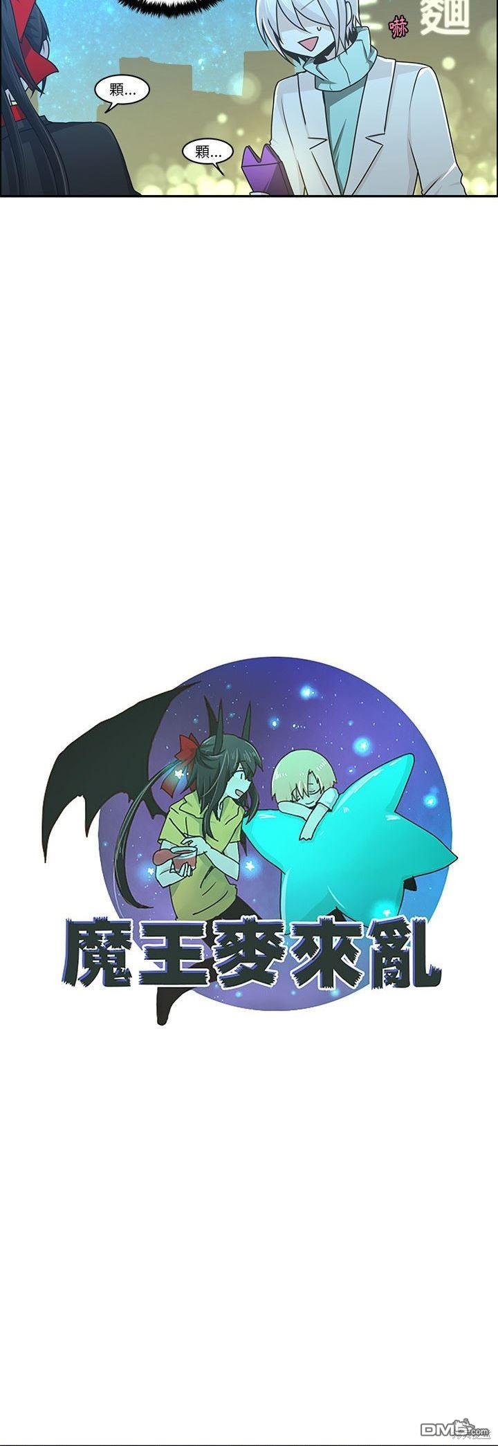 魔王麥來亂 - 第151話 - 3