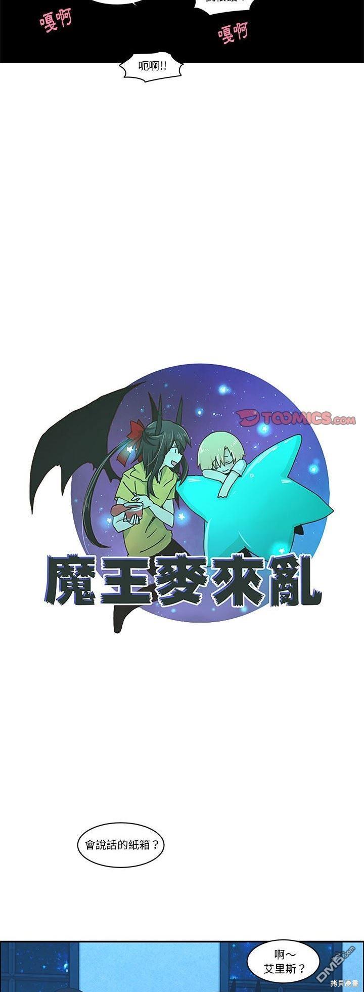 魔王麥來亂 - 第185話 - 3