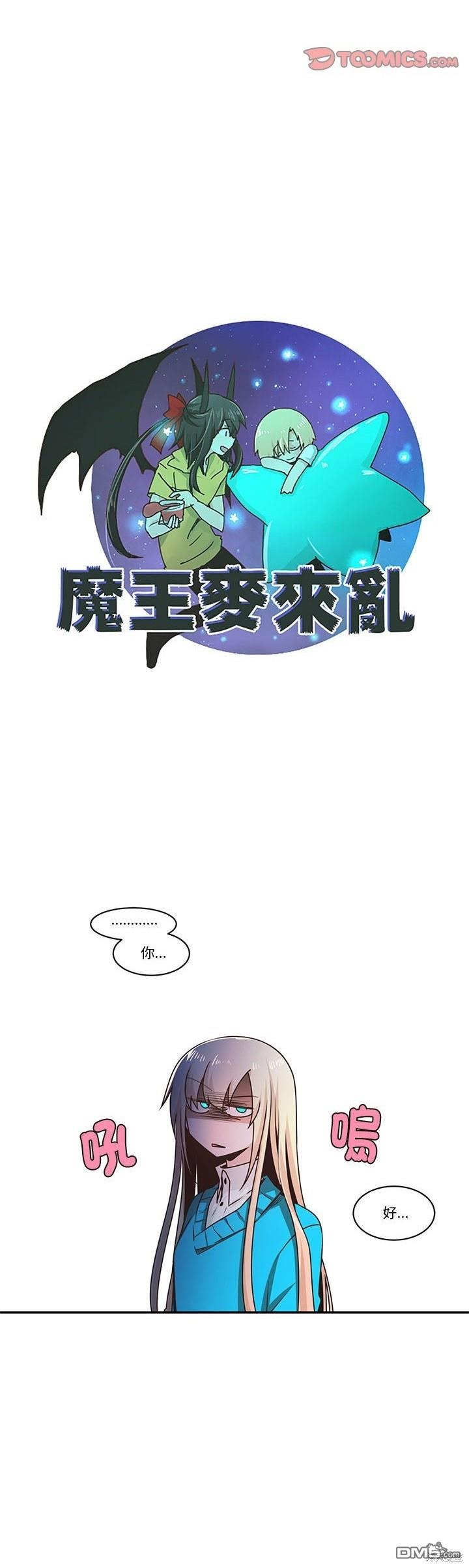 魔王麥來亂 - 第211話 - 2