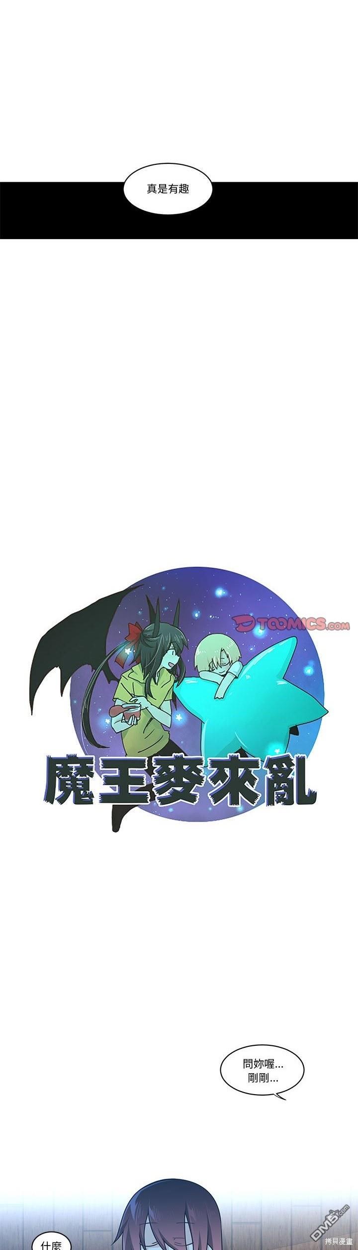 魔王麥來亂 - 第227話 - 1