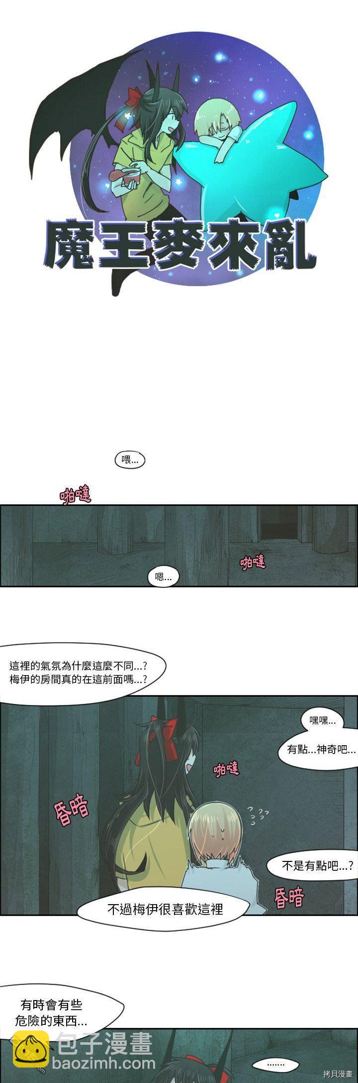 魔王麥來亂 - 第49話 - 3