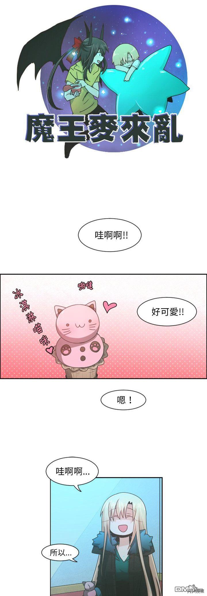 魔王麥來亂 - 第75話 - 3