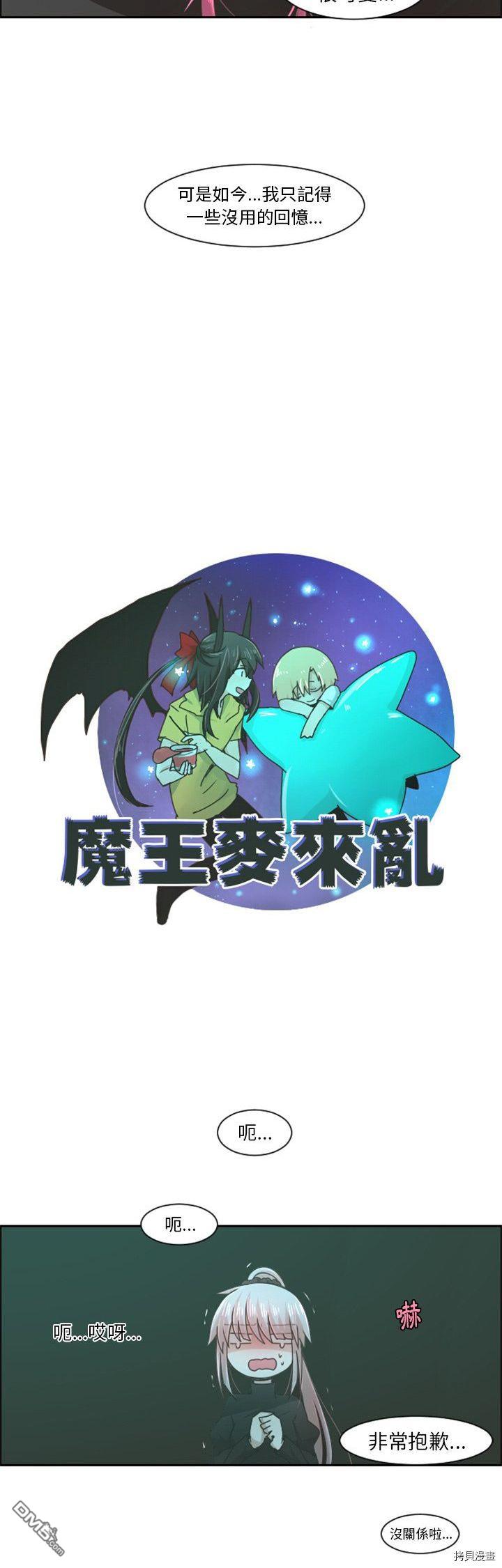 魔王麥來亂 - 第81話 - 3