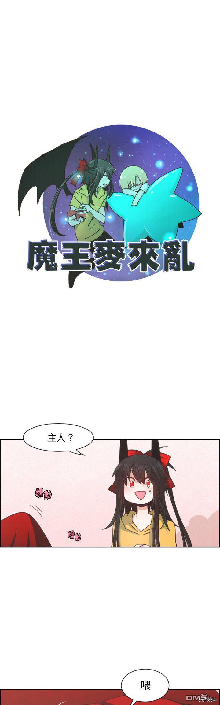 魔王麥來亂 - 第87話 - 3