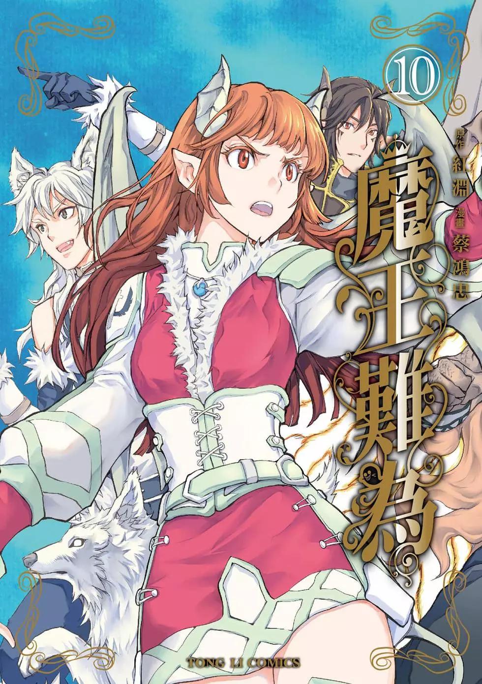 魔王難爲  - 第10卷(1/4) - 1