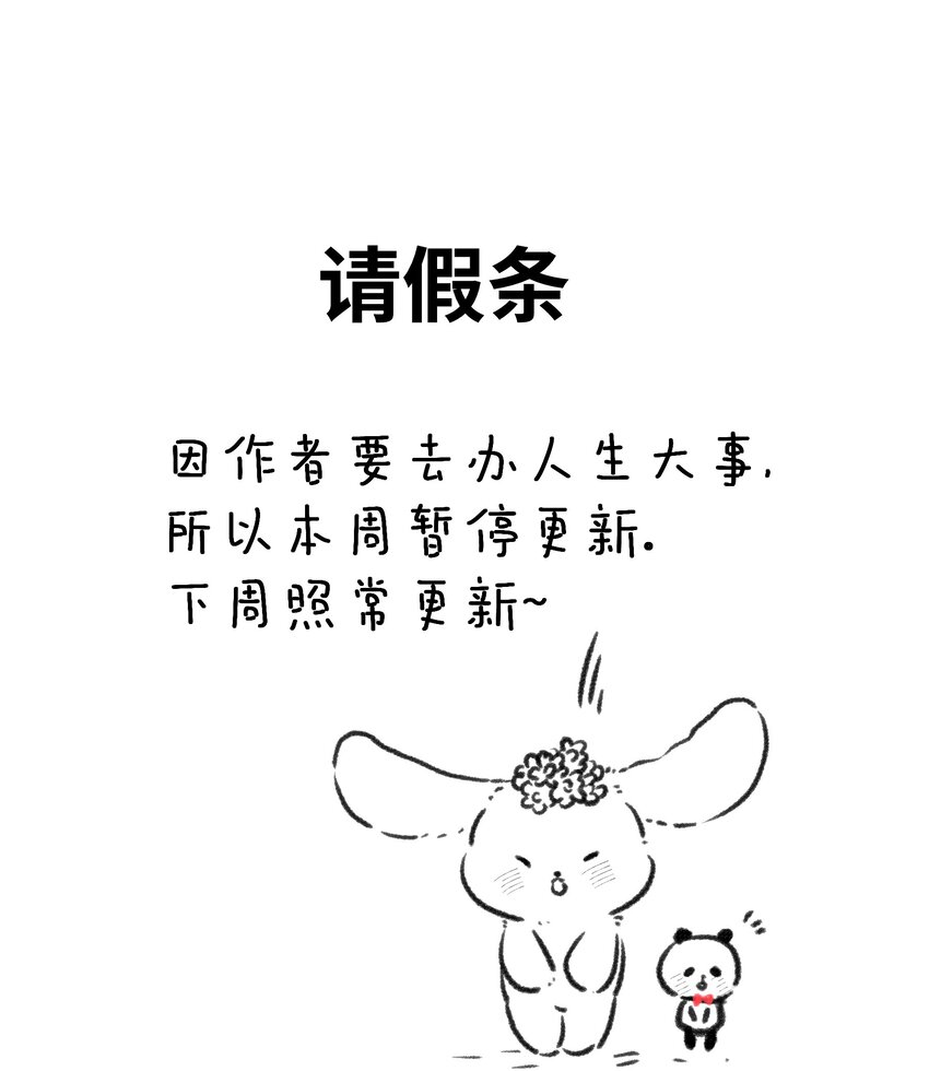 请假条 人生大事-第25话