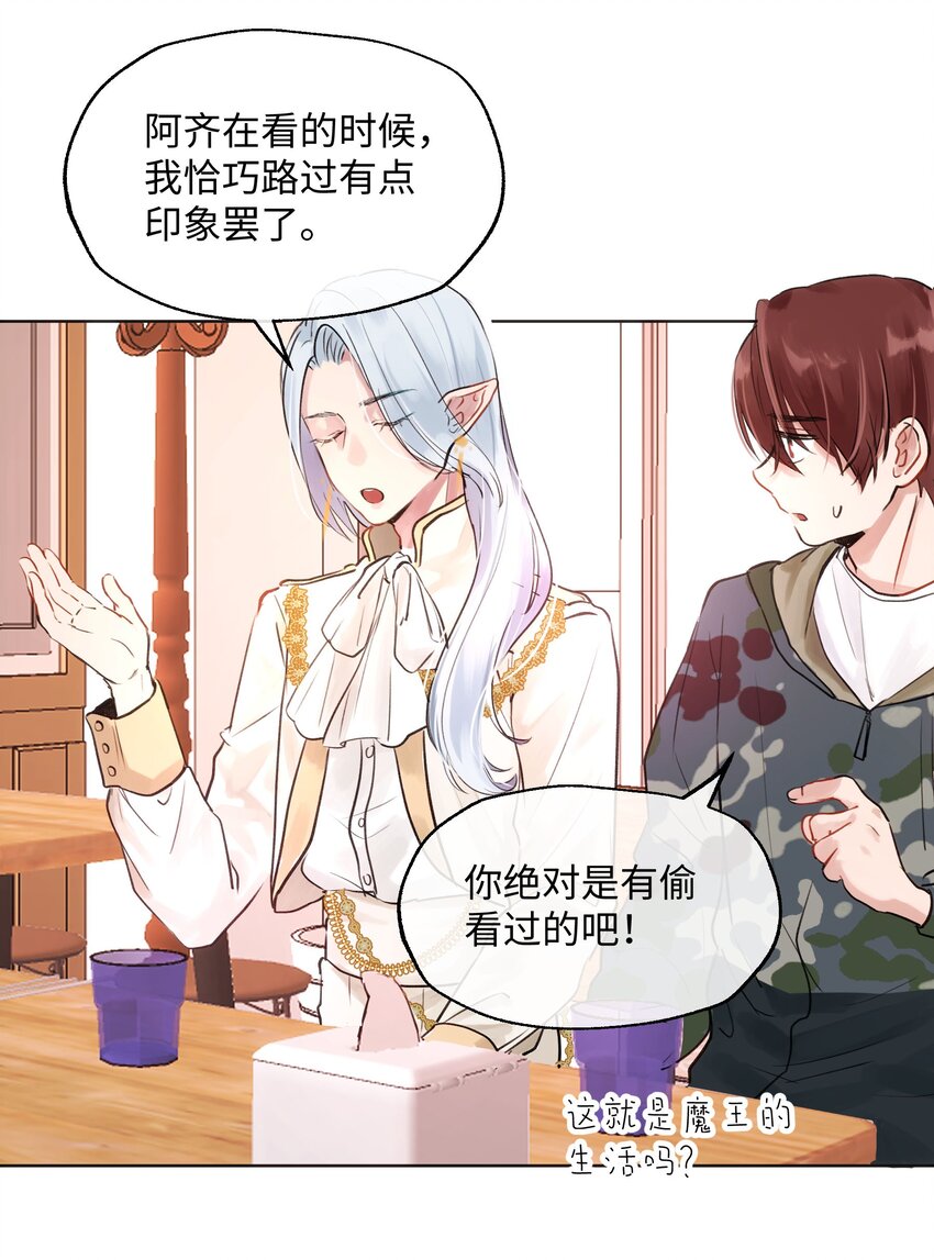 魔王想跟我交朋友 - 005 魔王要跟我約會 - 6