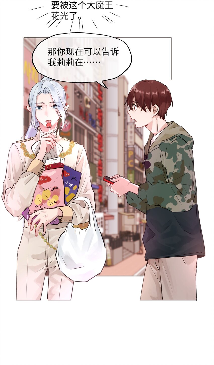 魔王想跟我交朋友 - 005 魔王要跟我約會 - 3
