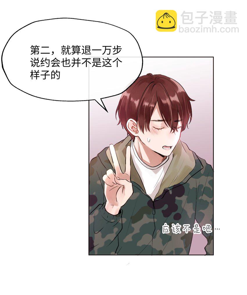 魔王想跟我交朋友 - 005 魔王要跟我約會 - 5