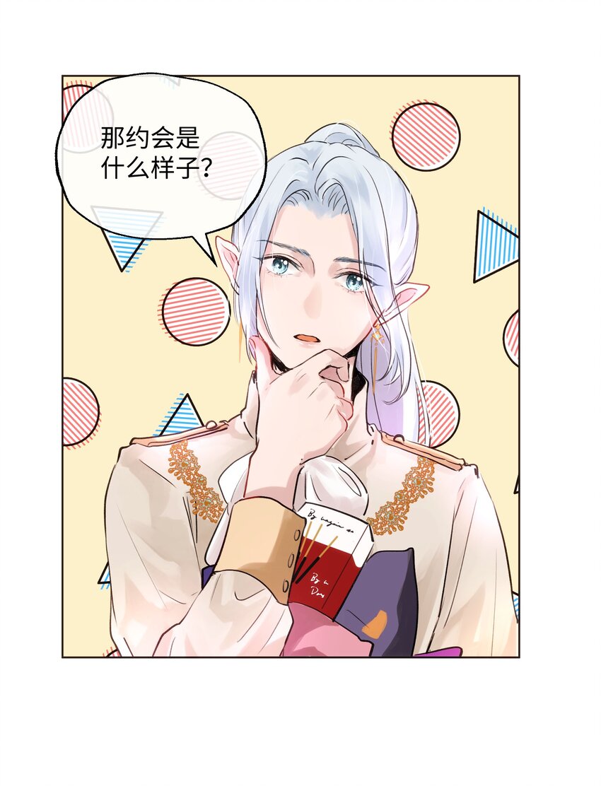 魔王想跟我交朋友 - 005 魔王要跟我約會 - 6