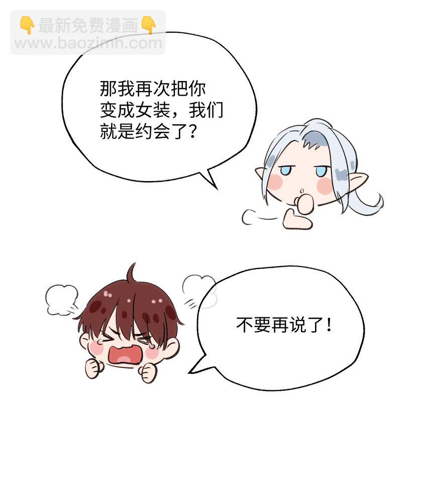 魔王想跟我交朋友 - 005 魔王要跟我約會 - 2