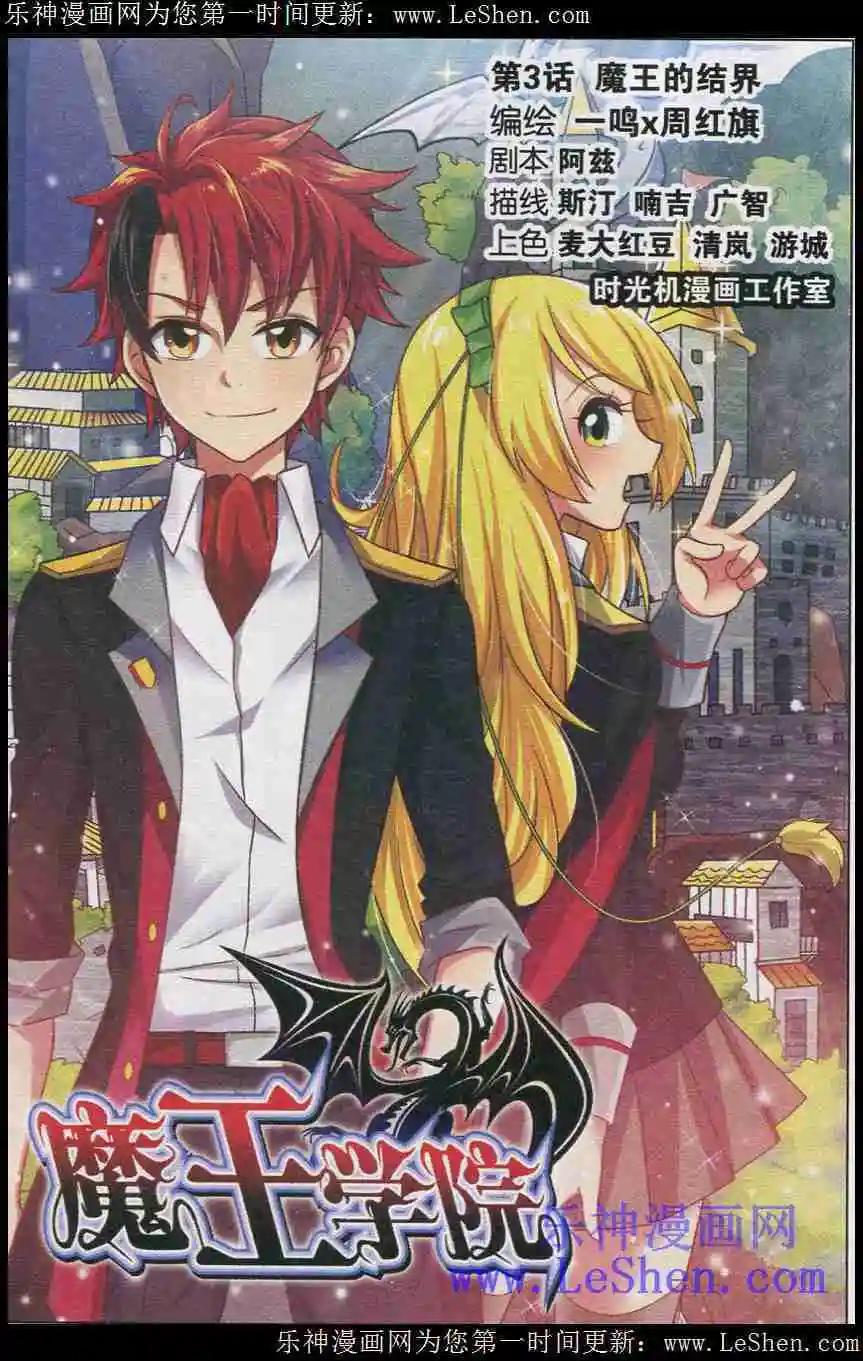 魔王學院 - 第3話 魔王的結界 - 1