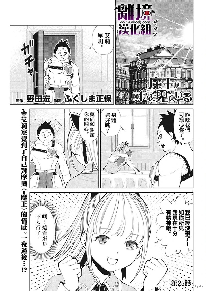 魔王一直注視不停 - 第25話 - 1