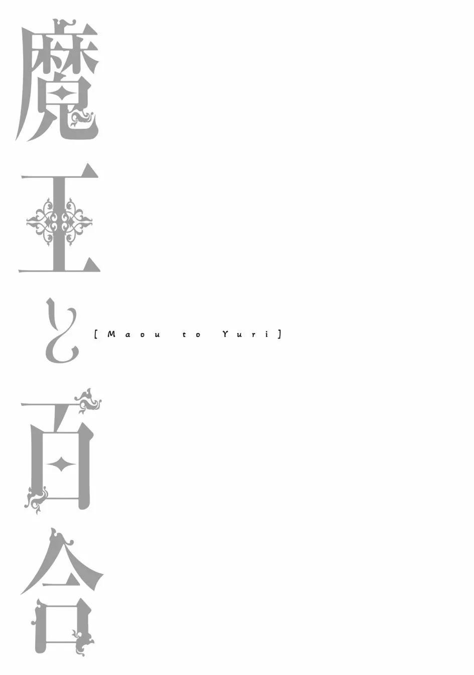 魔王與百合 - 第4.4話 - 5