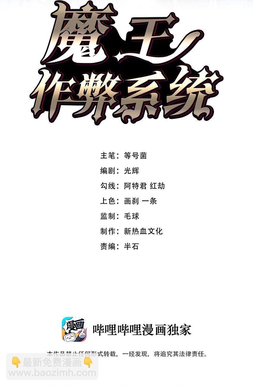 魔王作弊系統 - 43 就差你了(1/2) - 2