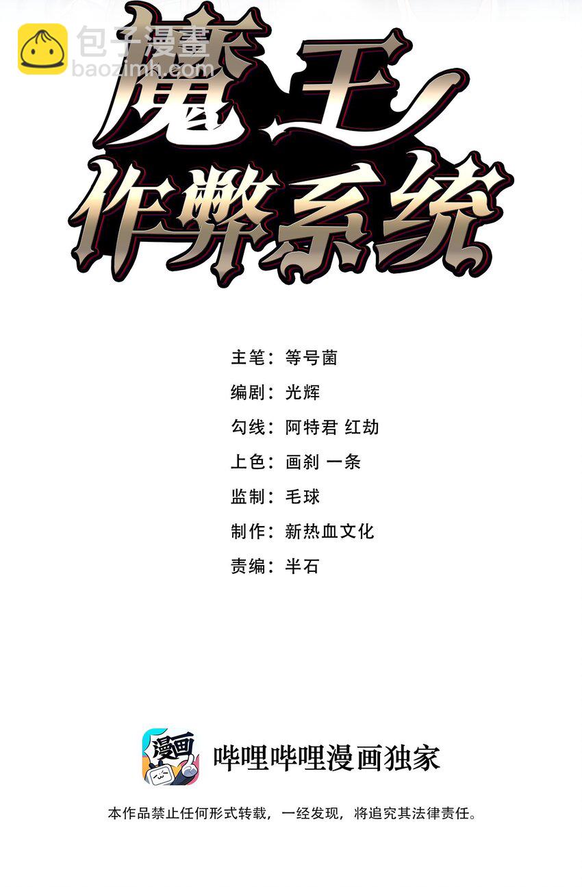 魔王作弊系統 - 053 歡迎來送(1/2) - 2