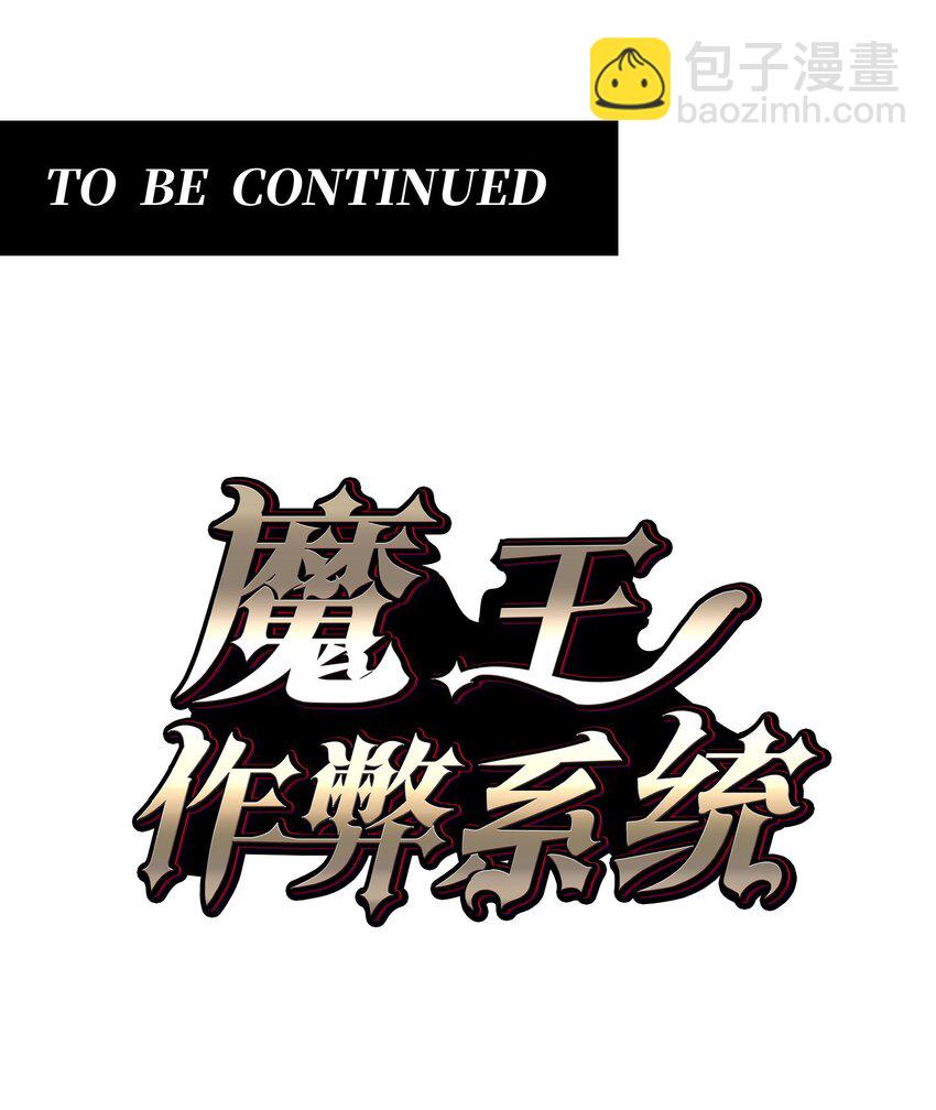 魔王作弊系統 - 065 終於見到你了(1/2) - 7