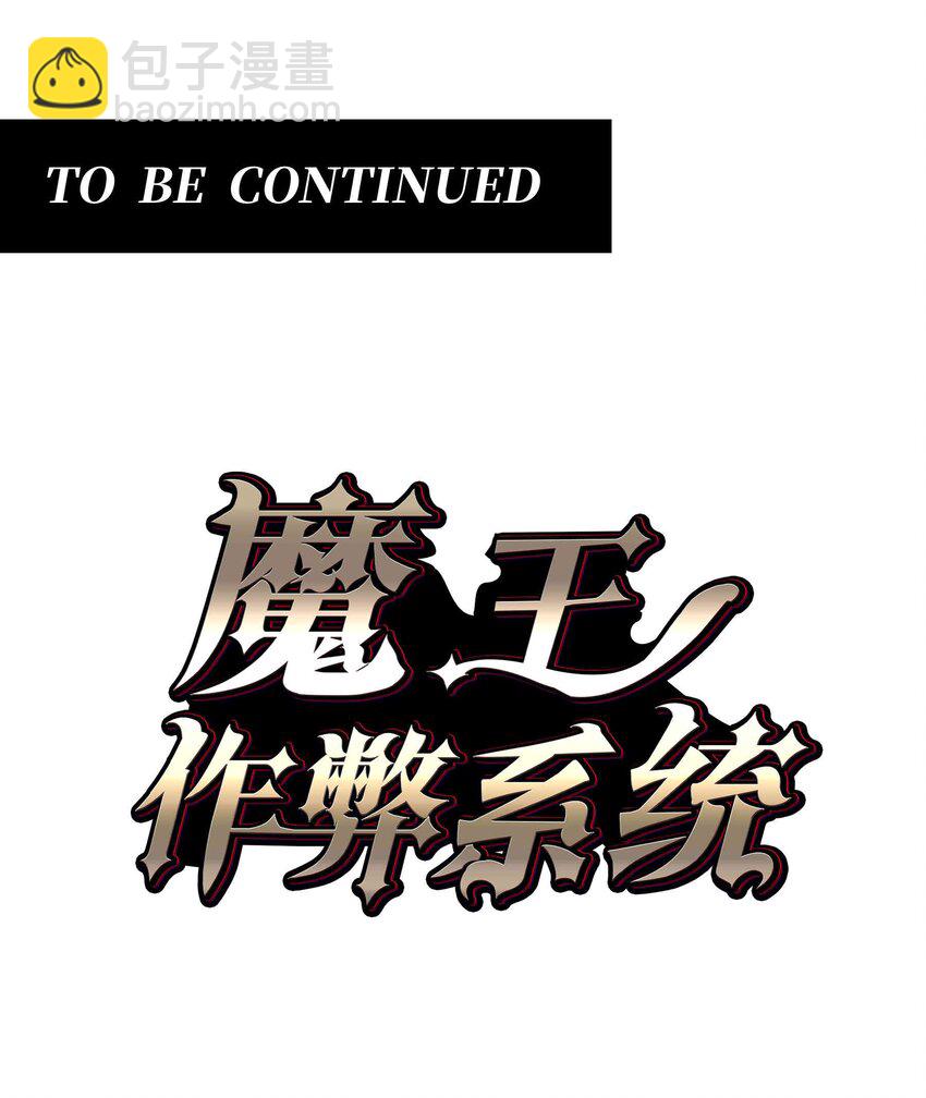 魔王作弊系統 - 069 萬無一失 - 5