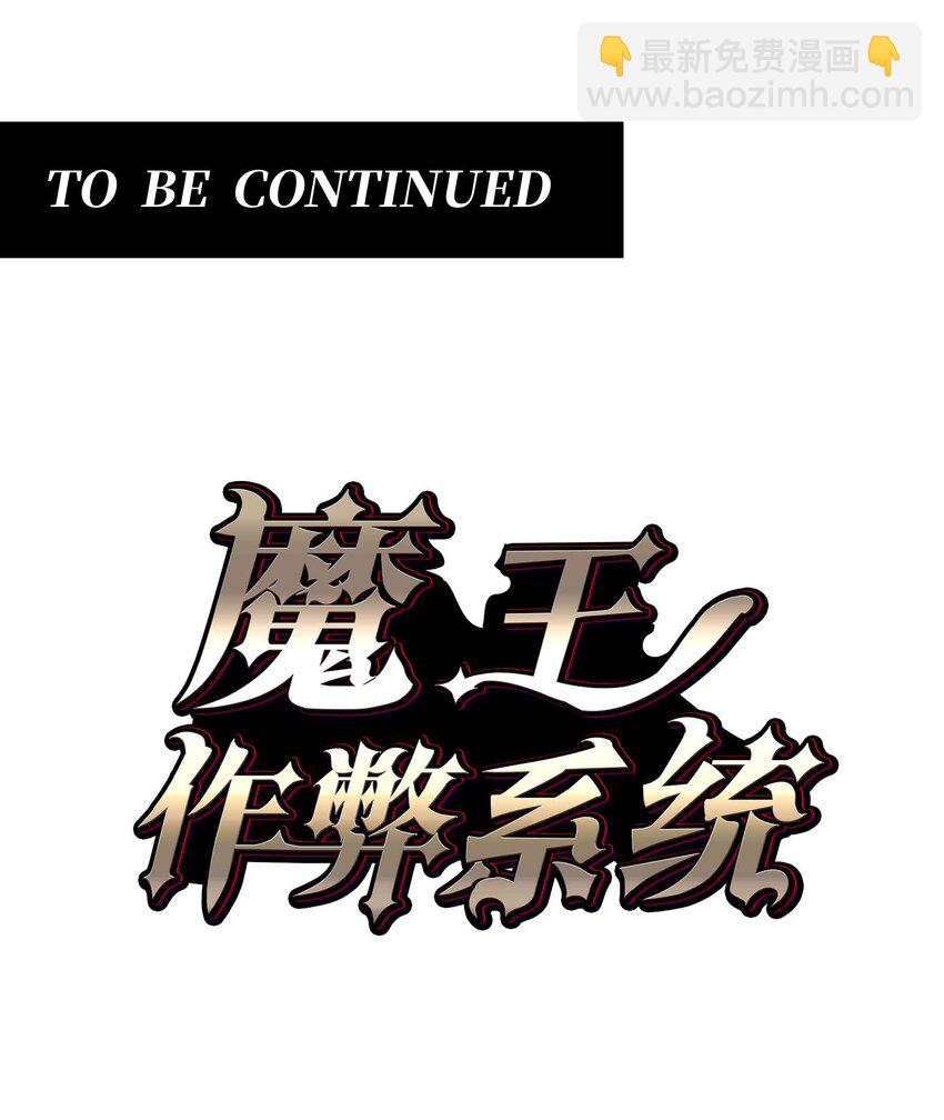 魔王作弊系統 - 073 魔王毀滅者(2/2) - 1