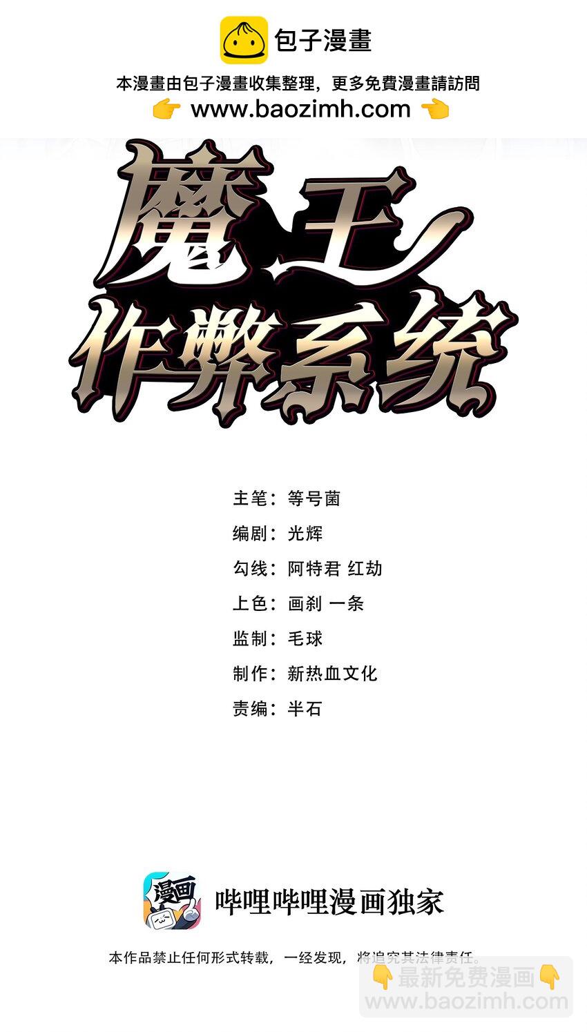 魔王作弊系統 - 075 交給我了！！ - 2