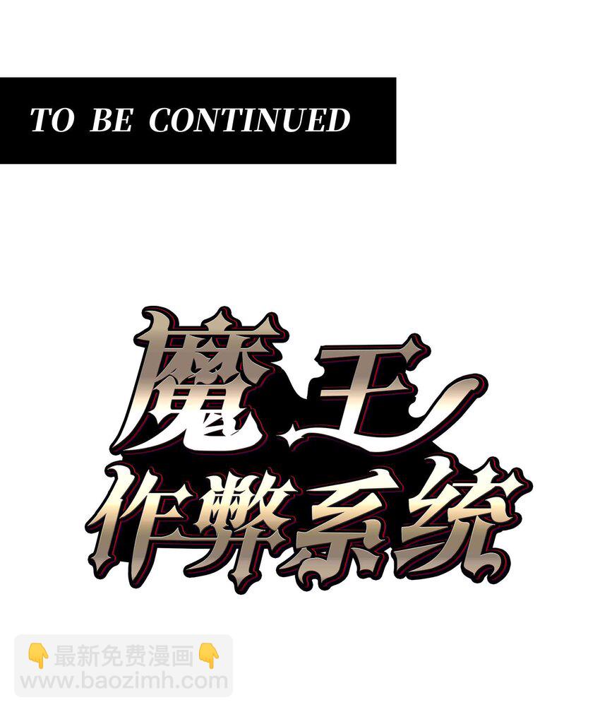 魔王作弊系統 - 075 交給我了！！ - 4