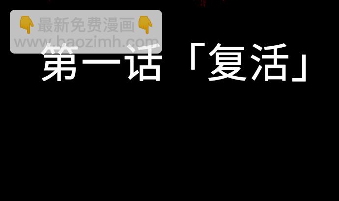 第1话 复活(1/2)-第1话
