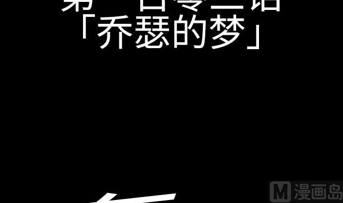 第103话 乔瑟的梦(1/2)-第103话