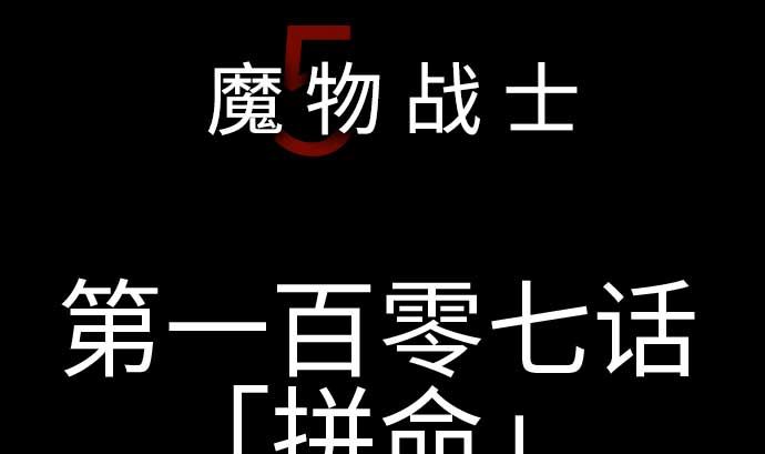 魔物戰士 - 第107話 拼命(1/3) - 1