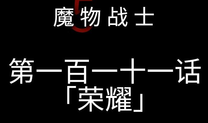 魔物戰士 - 第111話 榮耀(1/2) - 5