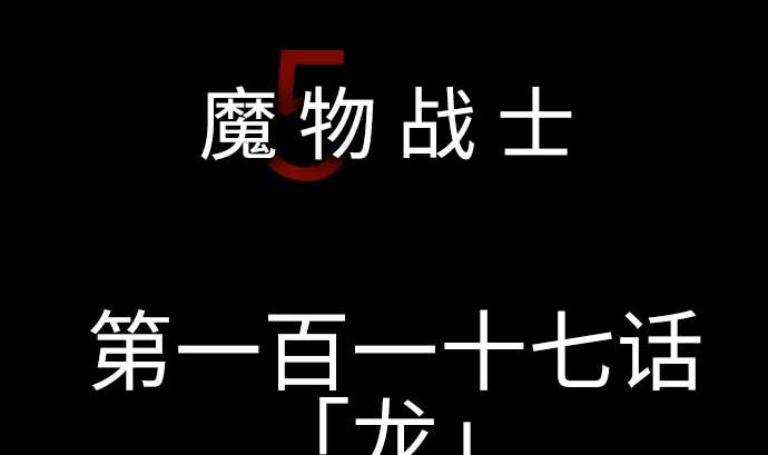 第117话 龙(1/2)-第117话