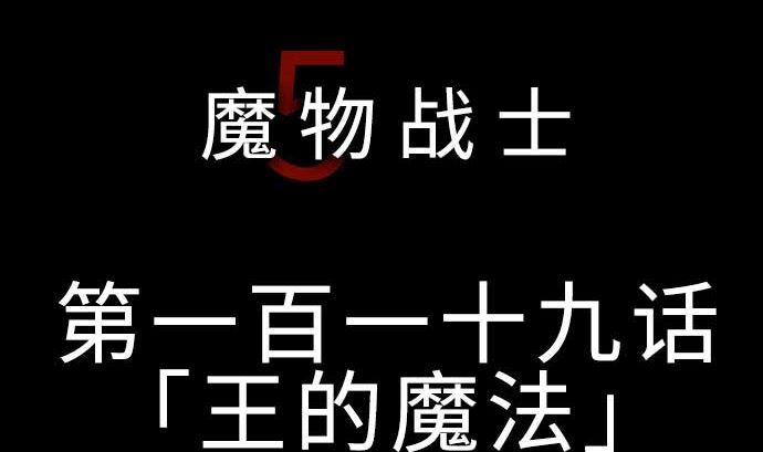 第119话 王的魔法(1/3)-第119话