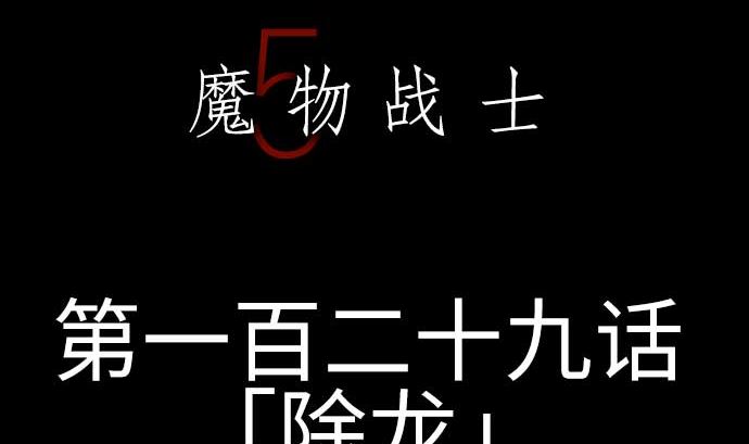 第129话 除龙(1/3)-第129话