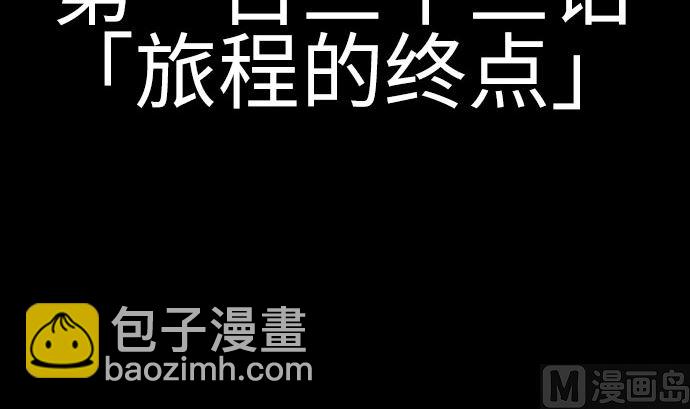 第133话 旅程的终点(1/3)-第133话