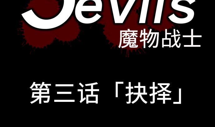 第3话 抉择(1/2)-第3话