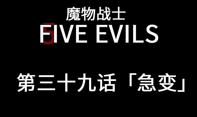 魔物戰士 - 第39話 急變(1/2) - 5