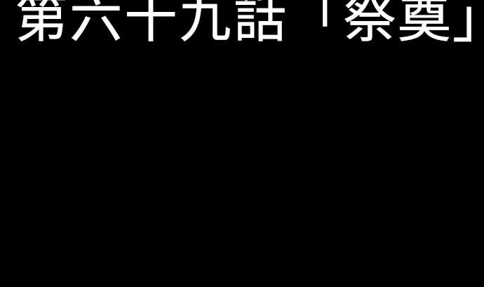 第69话 悌祭(1/2)-第69话