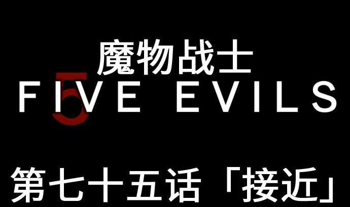 第75话 接近(1/2)-第75话