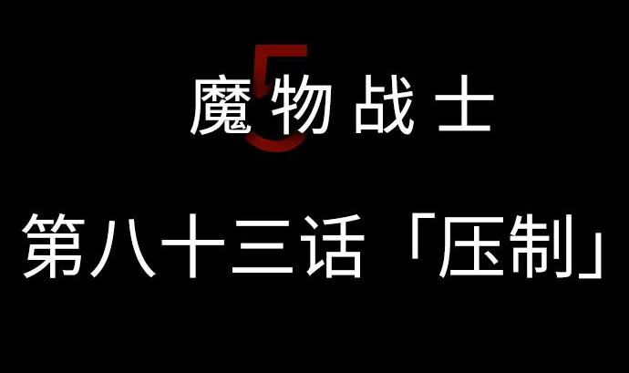 第83话 压制(1/2)-第83话