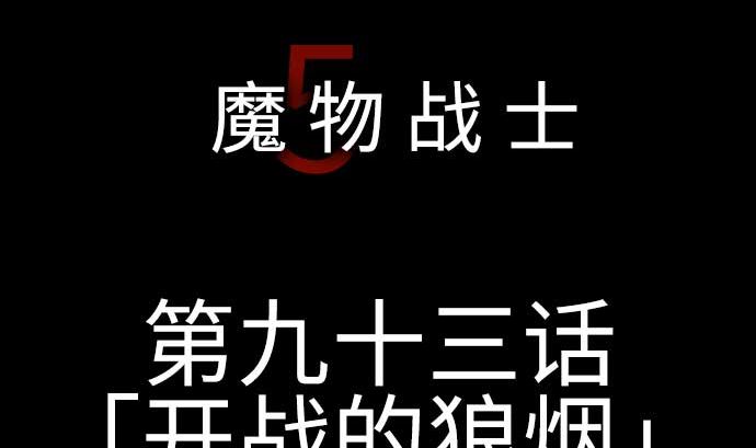 第93话 开战的狼烟(1/2)-第93话