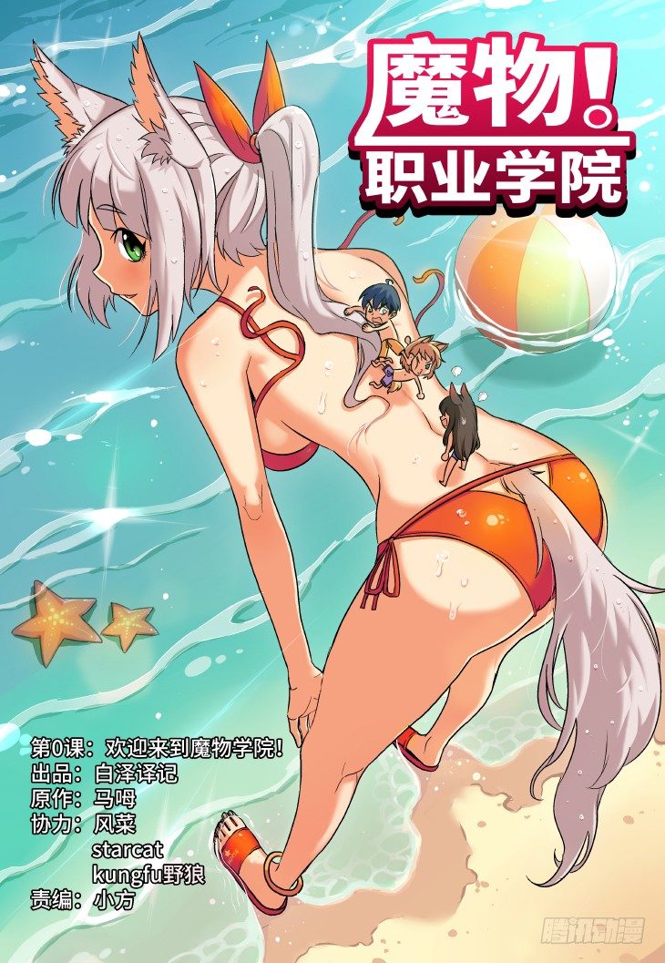 第0课.欢迎来到魔物学院！（上）-第1话