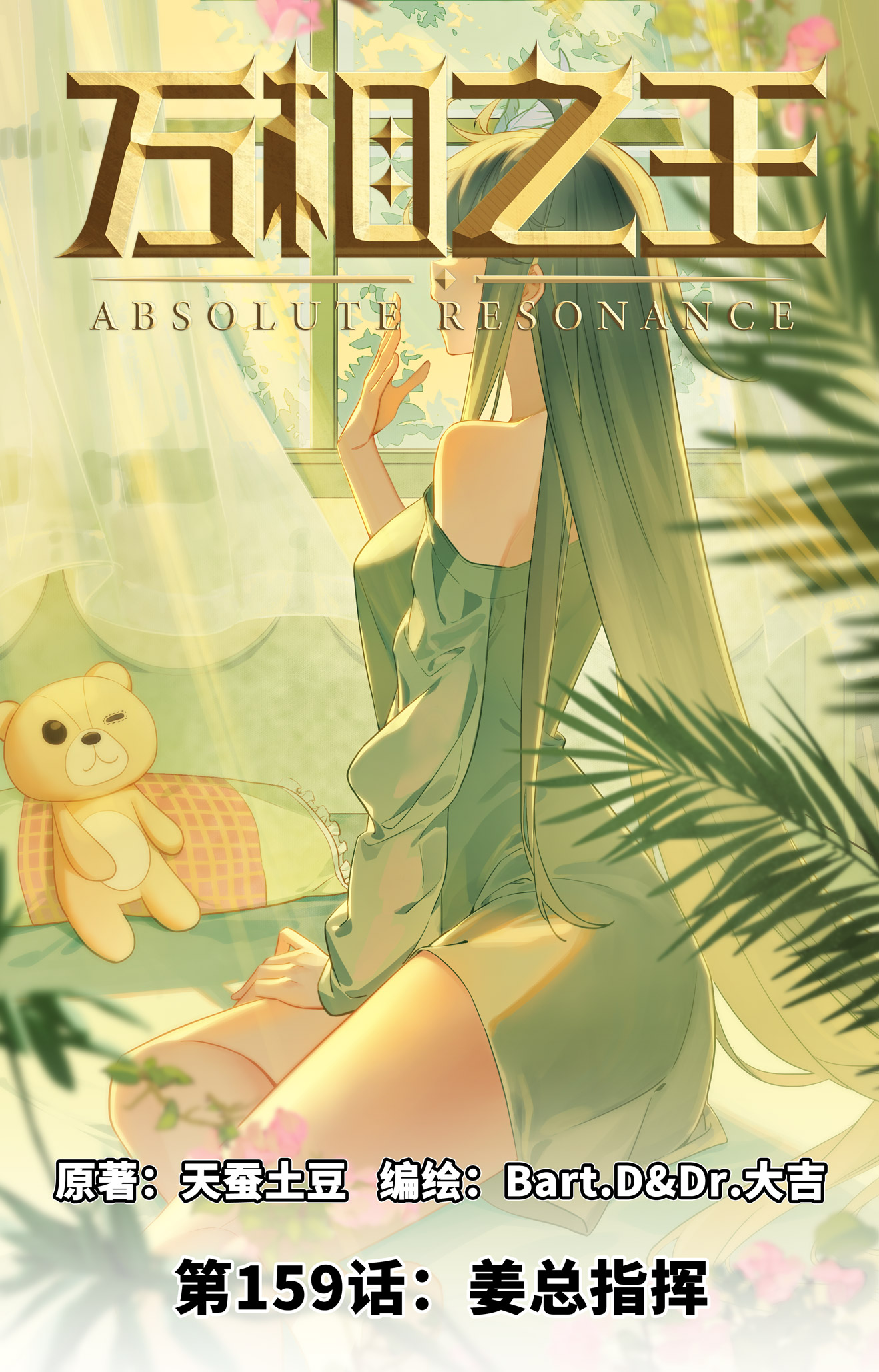 第159话 姜总指挥-第201话