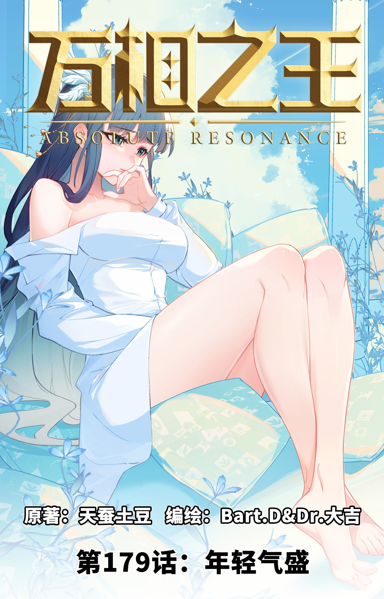 第179话 年轻气盛-第221话