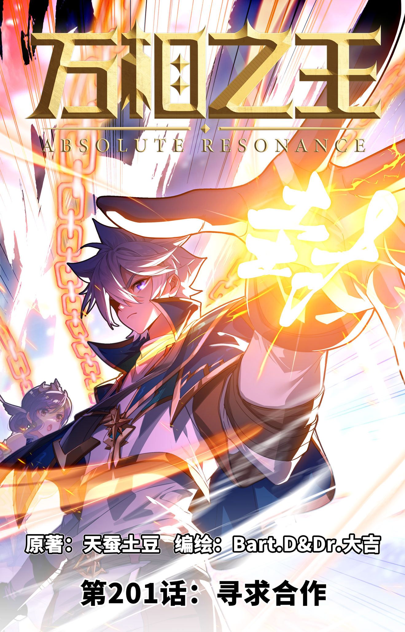 第201话 寻求合作-第243话