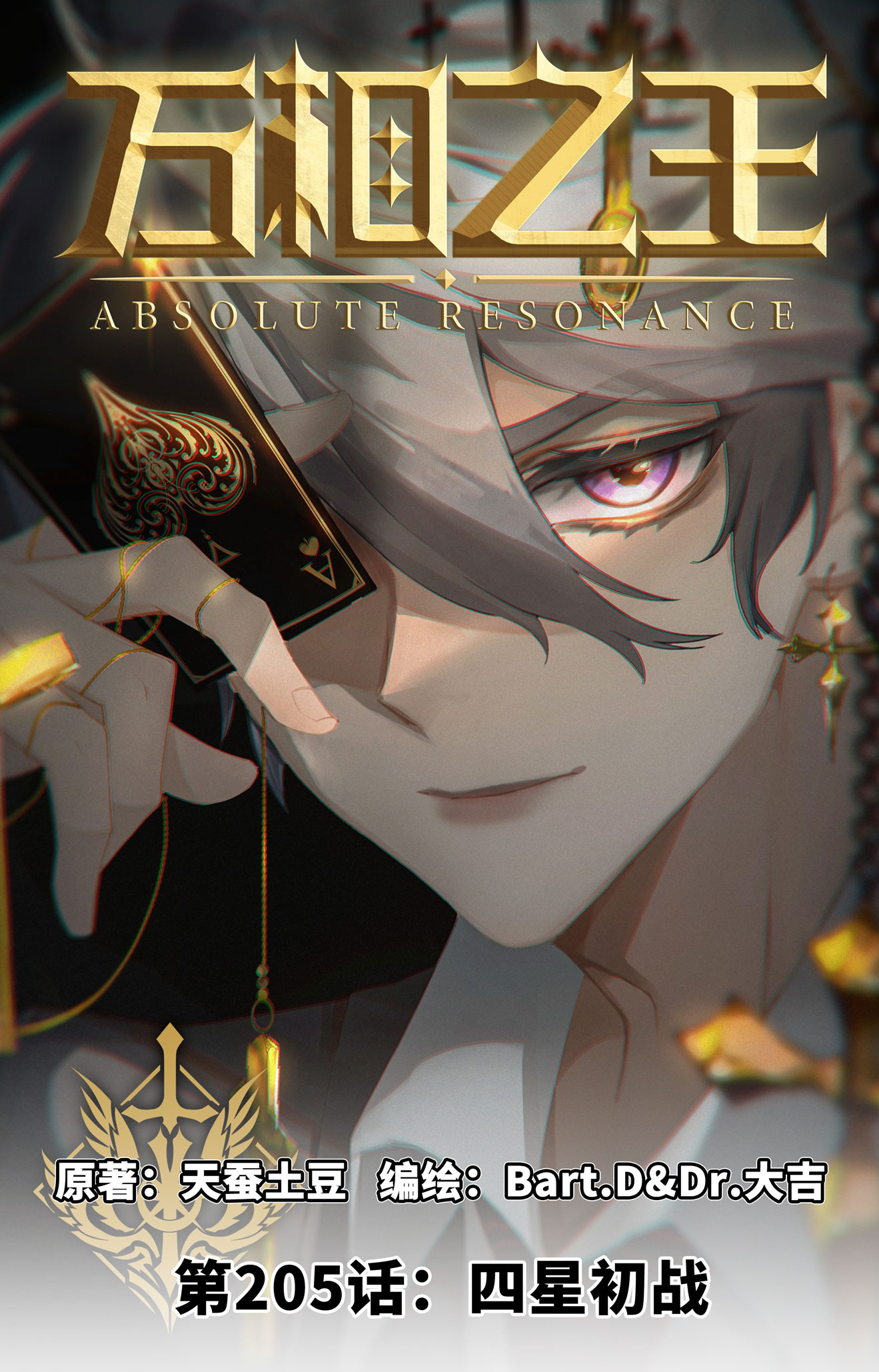 第205话 四星初战-第247话